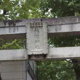 秋葉稲荷神社