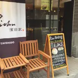 濱田屋 太子堂店