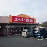 （株）スーパー丸幸 バイパス店