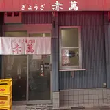 赤萬餃子舗三宮店