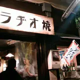 東京三軒茶屋ラヂオ焼き
