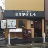 鶴亀屋総本店