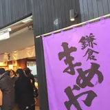 鎌倉まめや 小町通り店