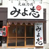 元祖力肉 みよ志