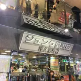 ジュンク堂書店 京都店
