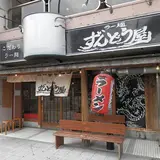 ラー麺ずんどう屋 姫路本店