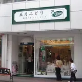 五月 みどりの店