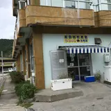 座間味村漁協 お弁当店