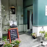 三栗 Kitchen MIKURI