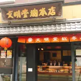 文明堂総本店駅前店