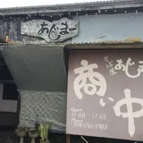 沖縄そば屋 あじまー Ajima