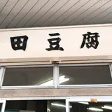 山田豆腐店