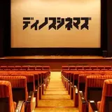 ディノスシネマズ札幌劇場