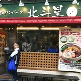 【閉業】土鍋ハンバーグ 北斗星 狸小路5丁目店