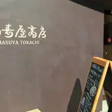 満寿屋商店 東京本店