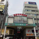 中央商店街/三和本通商店街/尼崎駅前商店街