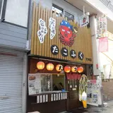 たこ焼き たこふく 尼崎店