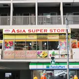アジア・スーパー・ストア