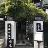 白碗竹筷樓 赤坂店