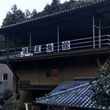 六ケ迫鉱泉(鷺ヶ迫温泉）
