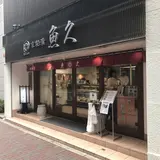 京粕漬 魚久 銀座店