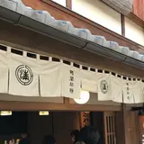 阿闍梨餅本舗 満月 清水産寧坂店