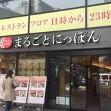 まるごとにっぽん