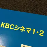 KBCシネマ1・2