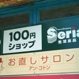 １００円ショップセリア三軒茶屋店