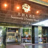 台北王朝大酒店 Sunworld Dynasty Hotel Taipei