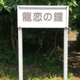 龍恋の鐘