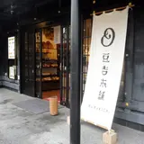 豆吉本舗 犬山店
