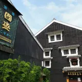 國盛酒の文化館