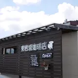 東岩坂珈琲店