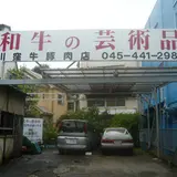 川窪商店