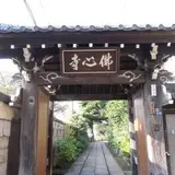顕寿山佛心寺