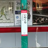 岩倉駅