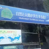 御蔵島