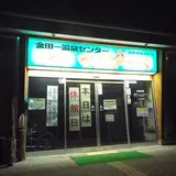 金田一温泉センター「ゆうゆうゆ〜らく」