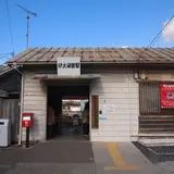 伊太祁曽駅