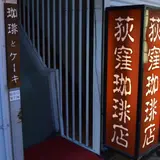 荻窪珈琲店