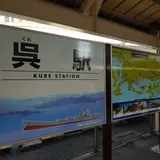 ＪＲ西日本 呉駅