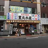 長州イカ道場 豊丸水産 下関駅前店