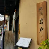 岩戸 銀座店