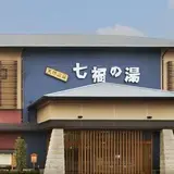 七福の湯戸田店