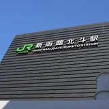 北海道新幹線新函館駅