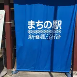 まちの駅 新 鹿沼宿