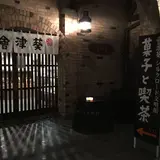 会津葵シルクロード文明館
