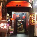 鉄太・流川店