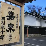 嘉泉田村酒造場